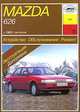 Mazda 626 с 1983 г. выпуска. Устройство, обслуживание, ремонт и эксплуатация, П. С. Рябов 