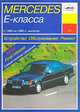 Автомобили Mercedes E-класса (W-124) с 1985 по 1995 гг. выпуска. Устройство, обслуживание, ремонт.., И. А. Карпов 