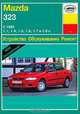 Mazda 323 (с 1985 г). Устройство. Обслуживание. Ремонт. Эксплуатация, И. А. Карпов 