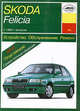 Устройство, обслуживание и ремонт автомобилей Skoda Felicia с 1994 года выпуска. Учебное пособие, П. В. Серебряков 