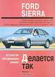 Ford Sierra и Turnier с июня 1982, Sierra Дизель с октября 1982. Устройство, обслуживание, ремонт, 