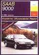 Saab 9000 1985 г. выпуска. Устройство. Обслуживание. Ремонт. Эксплуатация, О. Н. Попков 
