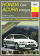 Автомобили Honda Civic и ACURA Integra. 1994. Устройство, обслуживание, ремонт и эксплуатация. Учеб. пособ, И. А. Карпов 
