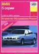 BMW 5 серии (1981-1993 г). Устройство, обслуживание, ремонт, эксплуатация, А. Г. Зарубин 