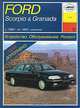 Ford Scorpio & Granada с 1985 г. по 1993 г. выпуска. Устройство. Обслуживание. Ремонт, О. Н. Попков 