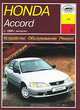 Honda Accord (с 1998 г). Устройство. Обслуживание. Ремонт. Эксплуатация, 