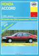 Honda Accord c 1989 г. выпуска. Устройство, обслуживание, ремонт, П. С. Рябов 