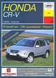 Honda CR-V с 2002 г. выпуска. Устройство, обслуживание, ремонт, эксплуатация, Рябов П.С. 