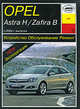 Opel Astra H / Zafira В. Устройство, обслуживание, ремонт и эксплуатация, Б. У. Звонаревский 