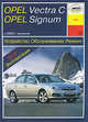 Opel Vectra С и Signum. Устройство, обслуживание, ремонт и эксплуатация автомобилей, Б. У. Звонаревский 