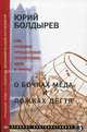 О бочках меда и ложках дегтя. Русское чудо - секреты экономической отсталости, Юрий Болдырев 