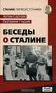 Беседы о Сталине, Артем Сергеев, Екатерина Глушик 