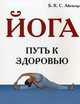 Йога - путь счастья и здоровья, Аваниш Ачария 