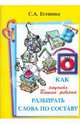 Как научить Вашего ребенка разбирать слово по составу. Пособие для 3-4 классов, Есенина Светлана Александровна 
