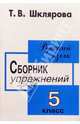 Сборник упражнений по русскому языку для 5 класса: Упражнения, диктанты, мини-справочник: Пособие для средней школы. - 9-е изд., стереотип., Шклярова Татьяна Васильевна 