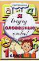 Я выучу словарные слова! 1 класс, Еремина Ольга Александровна 