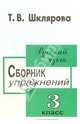 Шклярова Русский язык. Сборник упражнений 3 кл. (Грамотей), Шклярова Татьяна Васильевна 