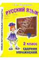 Сборник упражнений по русскому языку для 2-го класса, Шклярова Татьяна Васильевна 