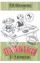 Русский язык. Математика. Памятки. 1-5 класс. Справочные таблицы и алгоритмы действий, Шклярова Татьяна Васильевна 