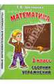 Сборник упражнений по математике. 3 класс. Практикум для учащихся, Шклярова Татьяна Васильевна 