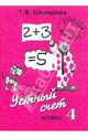 Устный счет. 4 (1-4) класс. 3 (1-3) класс. Задачи, примеры, уравнения, неравенства, преобразования, Шклярова Татьяна Васильевна 