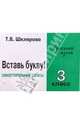 Русский язык. 3 класс. Сборник самостоятельных работ "Вставь букву!", Шклярова Татьяна Васильевна 