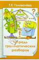 Тетрадь грамматических разборов - (Рус. язык, чтение (литература)/Начальная школа), Головачева Татьяна Евгеньевна 