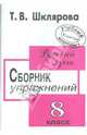 Сборник упражнений по русскому языку для 8 класса: Упражнения; Диктанты; Мини-справочник: Пособие для средней школы, Шклярова Татьяна Васильевна 