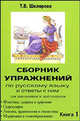 Сборник упражнений по русскому языку для школьников и абитуриентов. Книга 1. Фонетика, графика и орфоэпия. Орфография. Лексика фразеология и стилистика. Морфемика и словообразование, Шклярова Татьяна Васильевна 