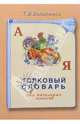 Толковый словарь для начальных классов - (Словари), Василенко Татьяна Васильевна 