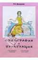 Орфография и пунктуация (справочные таблицы и алгоритмы действий). - (Пос. для средней школы), Шклярова Татьяна Васильевна 