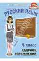 Сборник упражнений по русскому языку для 9 класса: Упражнения; Диктанты; Мини-справочник: Пособие для средней школы. - 2-е изд., испр., Шклярова Татьяна Васильевна 