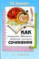 Как научить вашего ребенка писать сочинения. 10-11 классы, Надежда Владимировна Куманова 