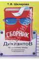 Т. Шклярова: Сборник диктантов по русскому языку для школьников и абитуриентов, Шклярова Татьяна Васильевна 