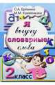 Я выучу словарные слова! 2 класс., Еремина Ольга Александровна, Кривенкова М. М. 