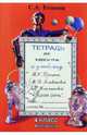 Тетрадь по чтению. 4 кл. Горецкий II-четв. - (Рус. язык, чтение (литература)/Начальная школа), Есенина Светлана Александровна 
