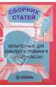 Литература. Сборник статей, обязательных для конспектирования в 9-11 классах, 