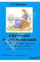 Сборник упражнений по русскому языку и ответы к ним для школьников и абитуриентов. Книга 3. Синтаксис и пунктуация, Шклярова Татьяна Васильевна 