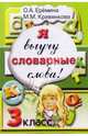 Я выучу словарные слова! Сборник задач и упражнений по русскому языку для 3 класса, Еремина Ольга Александровна, Кривенкова М. М. 
