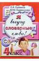 Я выучу словарные слова! Сборник задач и упражнений по русскому языку для 4 класса, Еремина Ольга Александровна, Кривенкова М. М. 