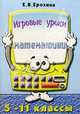 Игровые уроки математики. 5-11 класс. Книга для учителя, Ерохина Евгения Валентиновна 