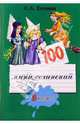 100 мини-сочинений. 3 класс, Есенина Светлана Александровна 