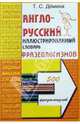 Англо-русский иллюстрированный словарь фразеологизмов, Демина Татьяна Степановна 