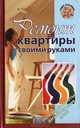 Ремонт квартиры своими руками - (Чудо хозяйка), Баляшин Алексей 