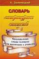 Словарь литературных эпитетов, А. Зеленецкий 