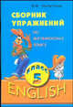 Английский язык. 5 кл. Сборник упражнений - (Английский язык/Средняя школа), Милютина Вера Федоровна 