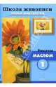 Рисуем маслом-1,2 (комплект из 2-х брошюр Р-606), 