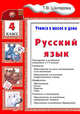 Русский язык. Учимся в школе и дома. 4 класс. Учебное пособие, Шклярова Татьяна Васильевна 