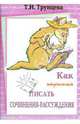Как научиться писать сочинения-рассуждения. 8-11 классы, Трунцева Татьяна Николаевна 