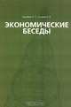 Экономические беседы, Гринберг Руслан Семенович 